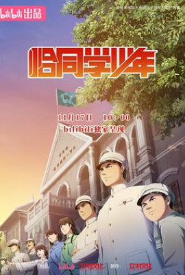 恰同学少年动画版